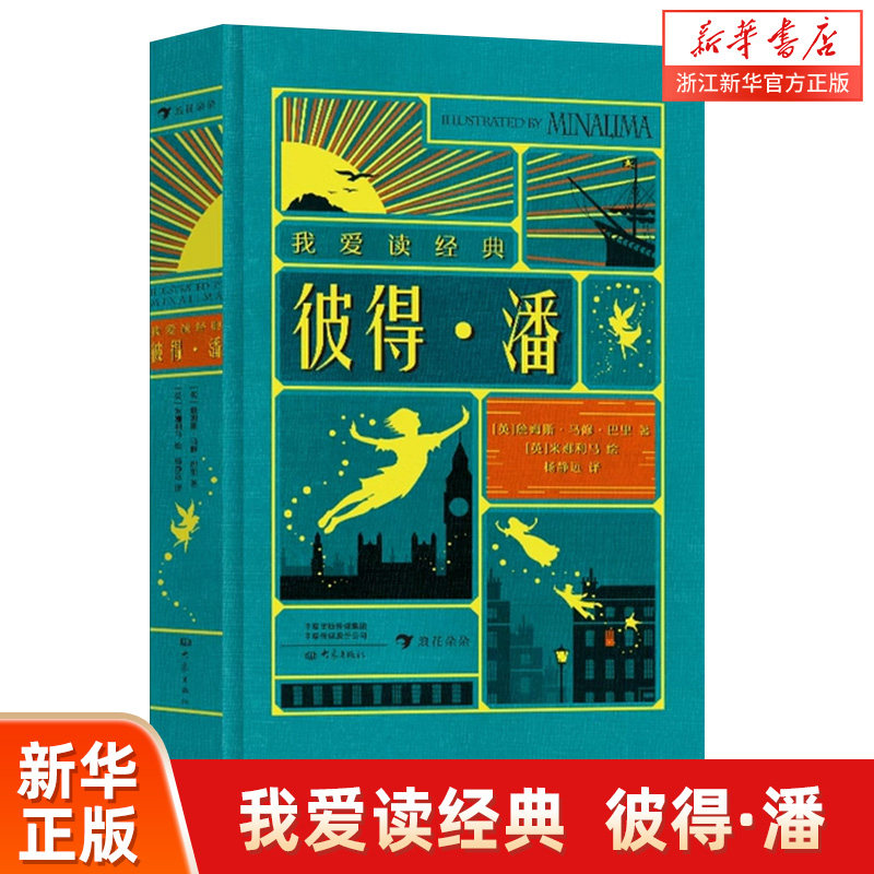彼得潘 我爱读经典系列 世界文学大师经典 带你寻找和回味童年的美好时光 小学生趣味立体机关书课外阅读书故事书 浪花朵朵书籍