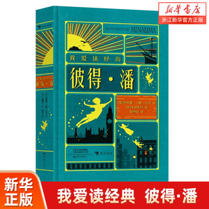 彼得潘我爱读经典系列