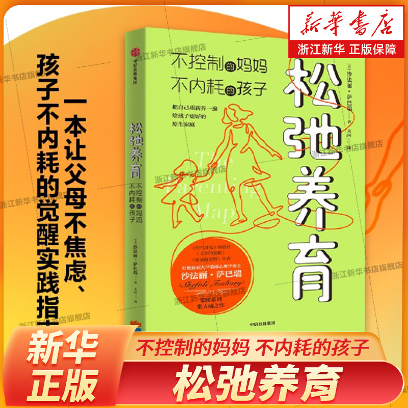 松弛养育 不控制的妈妈 不内耗的孩子 沙法丽萨巴瑞著 家庭教育觉醒式养育指南帮助父母培养出自立优秀的孩子家庭教育亲子书籍正版
