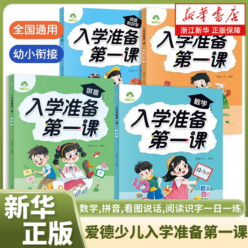 爱德少儿入学准备第一课全套4册数学拼音看图说话阅读识字一日一练幼小衔接幼儿园中班大班专用学前班升一年级练习册暑假天天练