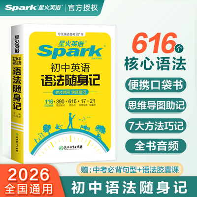 2026版星火英语初中英语语法大全随身记初中语法专项训练英语语法知识点小本便携手册初一初二初三中考英语语法口袋书初中语法大全