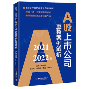 2021-2022年A股上市公司重整案例解析