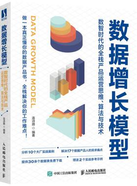 数据增长模型:数智时代的全栈产品运营思维、算法与技术