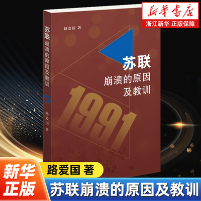 苏联崩溃的原因及教训 路爱国 著 梳理苏联崩溃的基本事实和历史过程探寻苏联社会主义制度的失败究竟是怎么发生的 历史知识读物