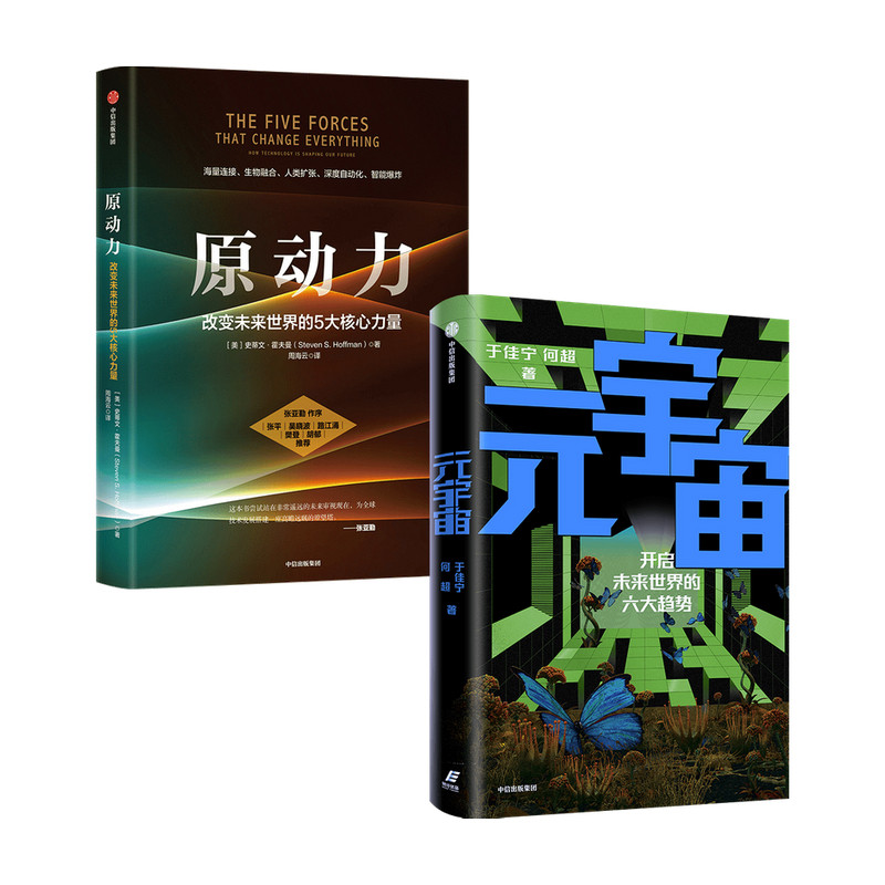 【新华书店旗舰店官网】元宇宙+原动力套装2册 于佳宁 等著 元宇宙共识圈 吴忠泽郑纬民袁煜明作序推荐