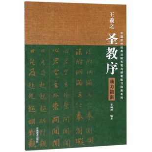 王羲之圣教序临习指南/中国历代经典法帖毛笔与硬笔临习指南系列