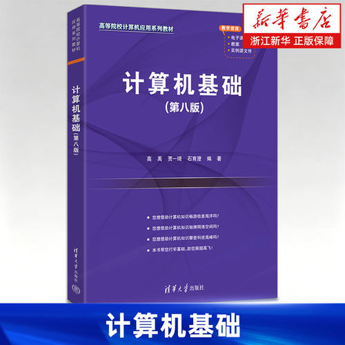 计算机基础 第八版 高禹、贾一琦、石育澄 计算机基础 计算机入门书籍 清华大学出版社 9787302703716