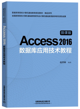 【新华书店】Access2016数据库应用技术教程 微课版普通高等院校计算机教材数据库基础 赵洪帅 中国铁道出版社
