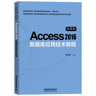 【新华书店】Access2016数据库应用技术教程 微课版普通高等院校计算机教材数据库基础 赵洪帅 中国铁道出版社