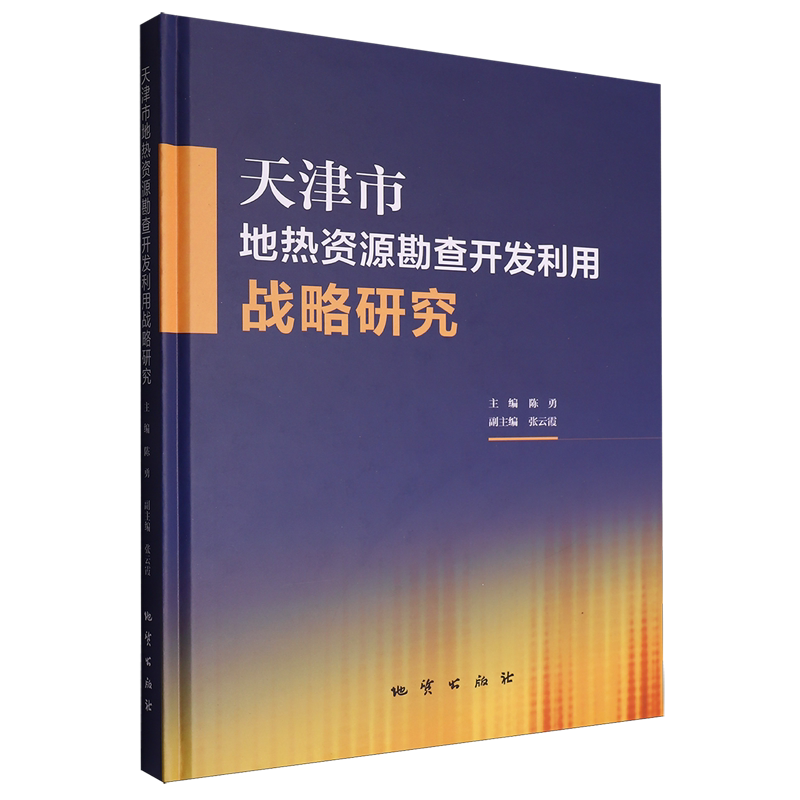天津市地热资源勘查开发利用战略研究