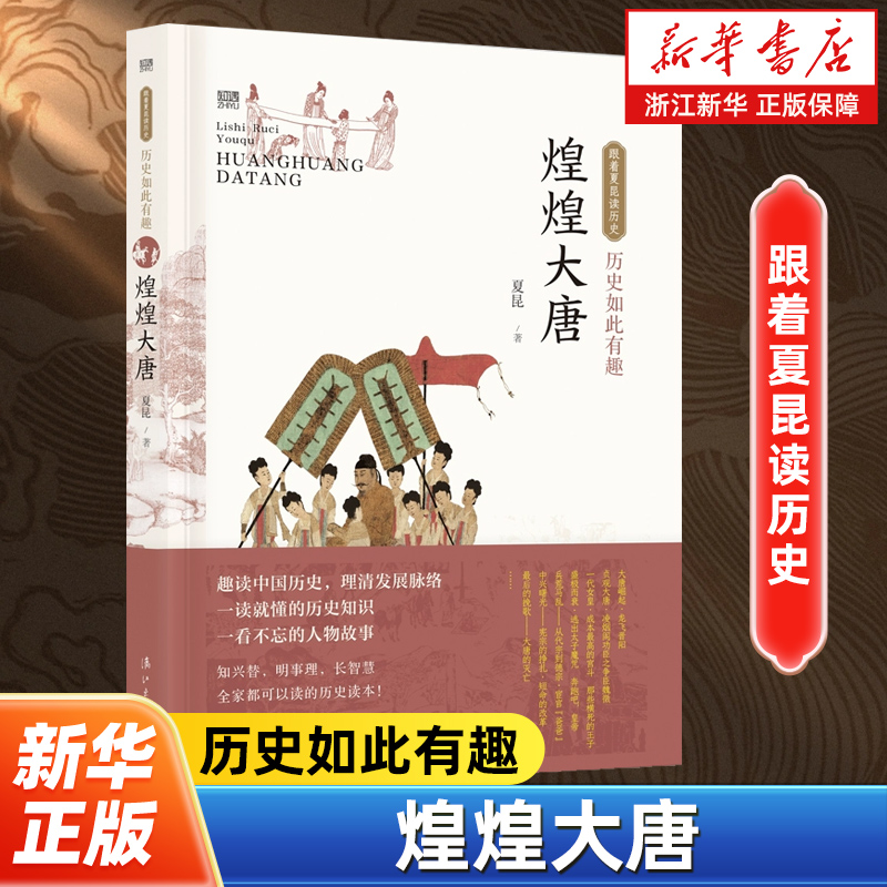 【新华书店旗舰店官网】正版包邮 历史如此有趣煌煌大唐 跟着夏昆读历史 夏昆著全家都可以读的历史读本 趣说中国史