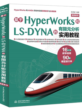 基于HyperWorks和LS-DYNA的有限元分析实用教程:视频教学