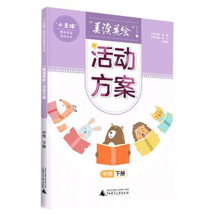 美读美绘活动方案(中班下)/小圭璋整体阅读系列丛书