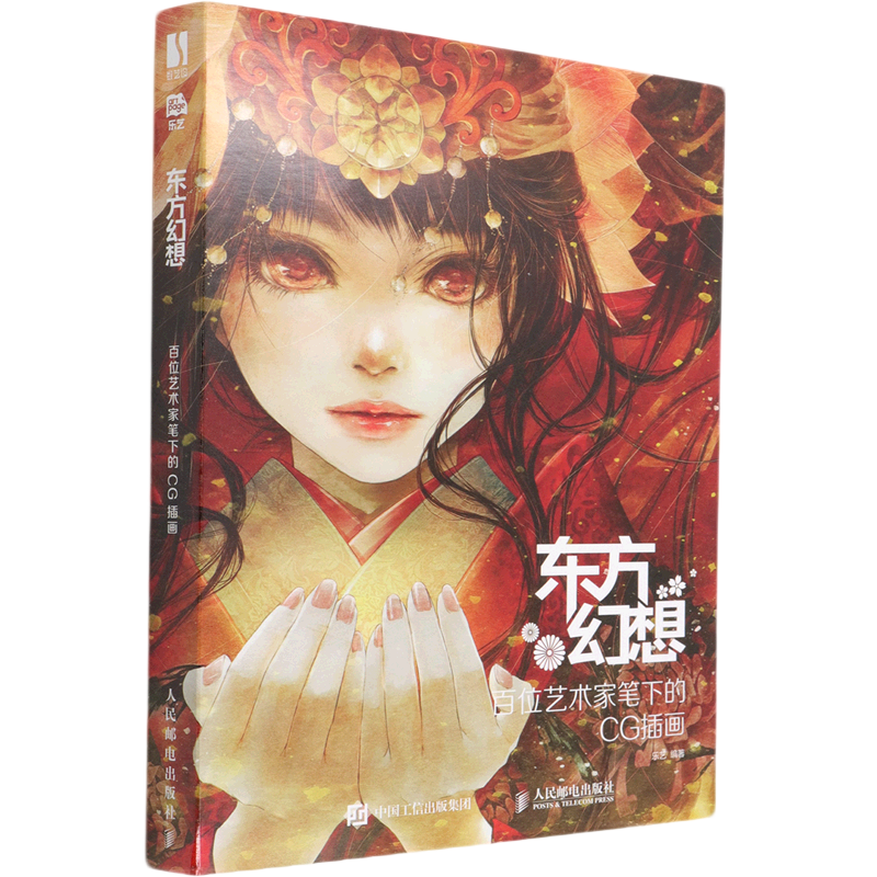 东方幻想(百位艺术家笔下的cg插画)