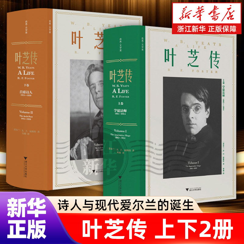 叶芝传【上下2卷】学徒法师1865—1914/首席诗人1915-1939 R.F.福斯特著 传记文学家 浙江大学出版社正版书籍 浙江新华书店旗舰店
