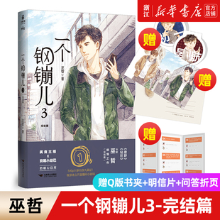 【印特签+赠Q版书夹*2+明信片*1+主角问答折页*1】一个钢镚儿3 一个钢镚儿完结篇 晋江金榜青春作家巫哲口碑之作 内含全新番外