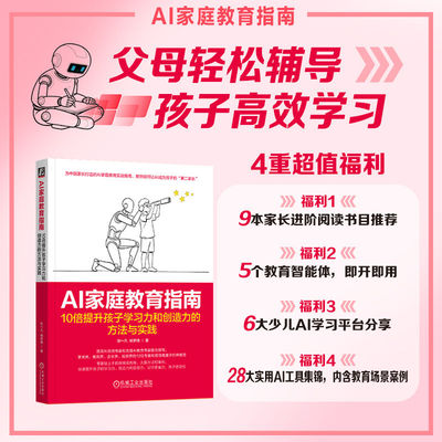 AI家庭教育指南 10倍提升孩子学习力和创造力的方法与实践 张一凡 杨梦倩 小学生 中学生 家庭教育 家长 教师 ChatGPT Kimi 豆包