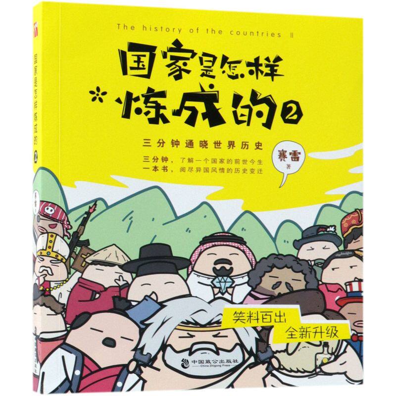 【新华书店旗舰店官网】国家是怎样炼成的(2)世界篇赛雷著 幽默风趣漫画历史知乎著名历史专栏俗世界历史简史媲美半小时漫画中国史怎么样,好用不?