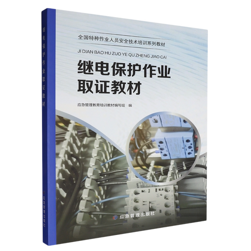 继电保护作业取证教材(全国特种作业人员安全技术培训系列教材)