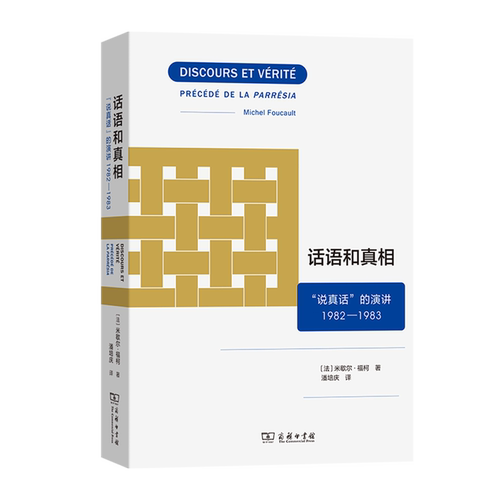 &ldquo;说真话&rdquo;——批判的力量，思想的勇气。