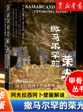 【甲骨文丛书】正版包邮 撒马尔罕的荣光 阿夫拉西阿卜壁画解谜 康马泰（Matteo Compareti）著 社会科学文献出版社
