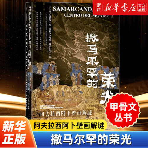 【甲骨文丛书】正版包邮 撒马尔罕的荣光 阿夫拉西阿卜壁画解谜 康马泰（Matteo Compareti）著 社会科学文献出版社
