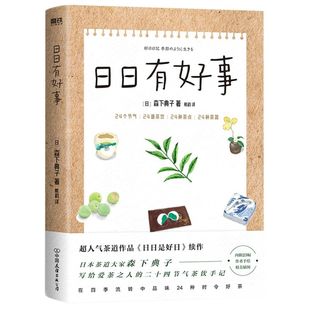 续作 日日是好日 日本茶道大家森下典子作品 写给爱茶之人 磨铁图书 日日有好事 24节气茶饮手记 茶道作品