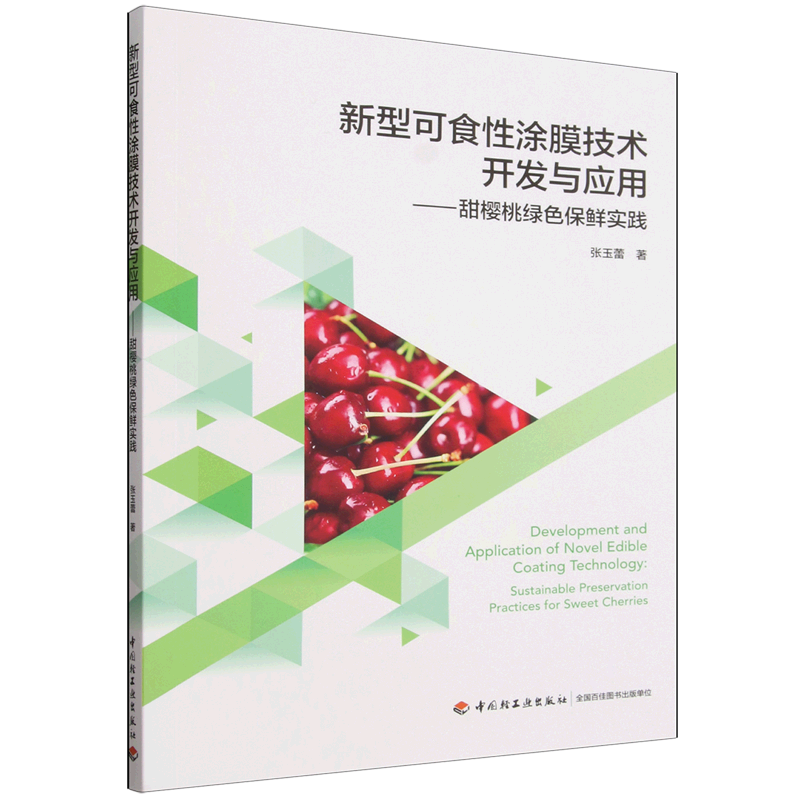 新型可食性涂膜技术开发与应用:甜樱桃绿色保鲜实践