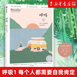 【新华书店旗舰店官网】正版包邮 呼吸(每个人都需要自我肯定) 英国Breathe编辑部 著 李松蔚 心理自助健康 心理成长生活百科 中信