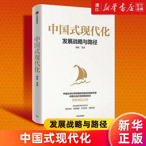 中国式现代化发展战略与路径