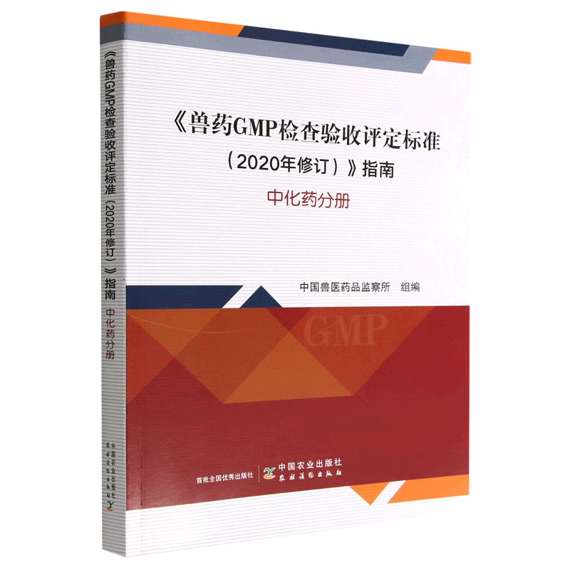 《兽药GMP检查验收评定标准(2020年修订)》指南.中化药分册