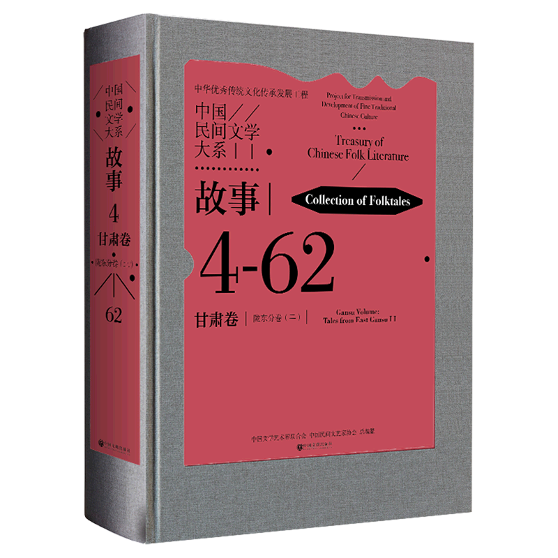 中国民间文学大系(故事甘肃卷陇东分卷2)(精)