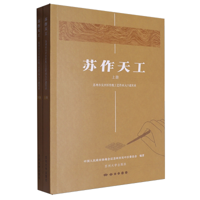 苏作天工(上下苏州市吴中区传统工艺传承人口述实录)