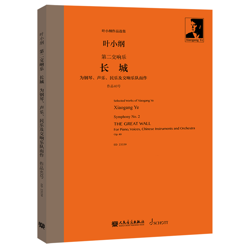 第二交响乐:长城:为钢琴、声乐、民乐及交响乐队而作