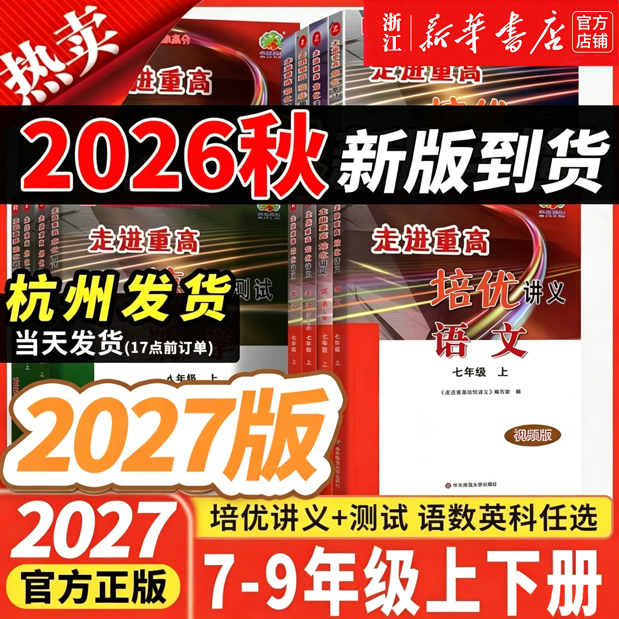 【官方正版】2025新版走进重高培优讲义七八九年级上下册语文数学英语科学初一二三年级课本同步练习测试题总复习资料训练辅导书