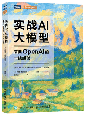 实战AI大模型:来自OpenAI的一线经验 生成式AI大模型面试LLM大模型架构设计GENAI模型 人民邮电出版社 9787115685841