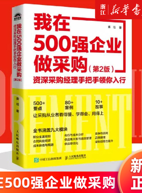 我在500强企业做采购:资深采购经理手把手领你入行 第2版 采购与供应链管理书籍 教你如何专业做采购 供应链优化