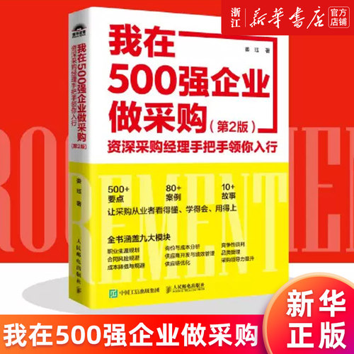 我在500强企业做采购:资深采购经理手把手领你入行 第2版 采购与供应链管理书籍 教你如何专业做采购 供应链优化