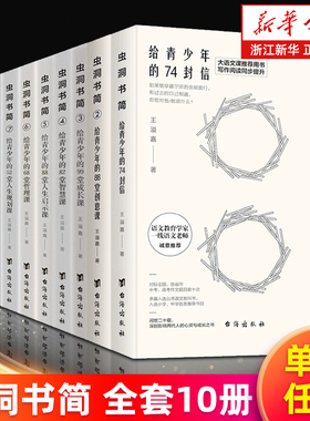 【多册任选】虫洞书简全套1-10册 王溢嘉著 大语文课参考用书 写作阅读同步提升 高考作文写作阅读训练 写给青少年的课 新华正版