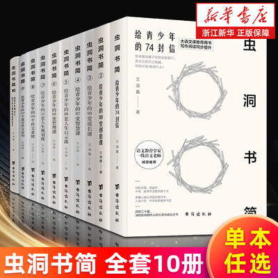 【多册任选】虫洞书简全套1-10册 王溢嘉著 大语文课参考用书 写作阅读同步提升 高考作文写作阅读训练 写给青少年的课 新华正版