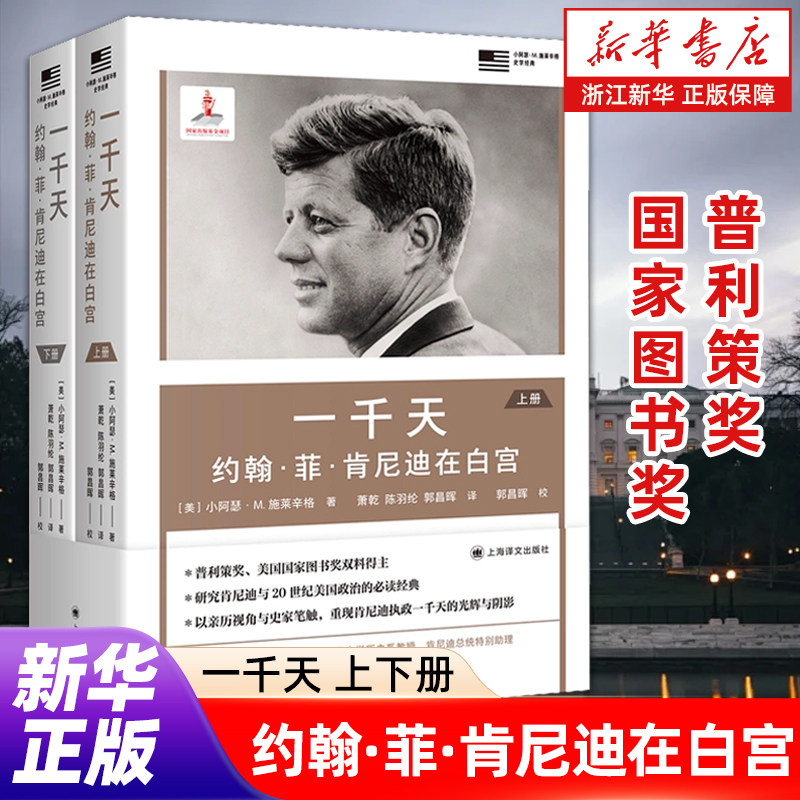 一千天:约翰·菲·肯尼迪在白宫