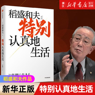 【新华书店旗舰店官网】正版包邮 特别认真地生活 稻盛和夫作品 经营之圣 心灵自传 企业家的经营哲学  逆境中忍耐开辟新未来
