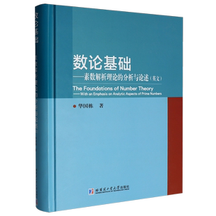数论基础:素数解析理论的分析与论述:英文