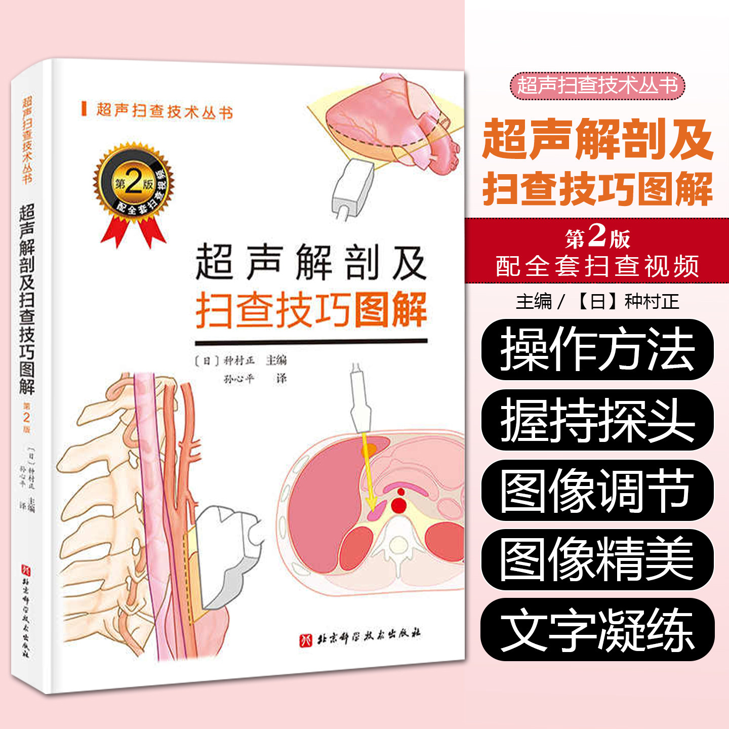 新版超声解剖及扫查技巧图解 第2版 超声医学规培教材超声入门书超声诊断学影像医学超声科临床专业教材临床超声疾病诊治基础教程