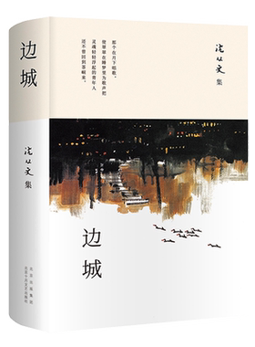 边城 沈从文 经典中短篇小说集 2023版精装包邮 外封黄永玉画作中小学生课外阅读名家名著语文写作完整精选作品集