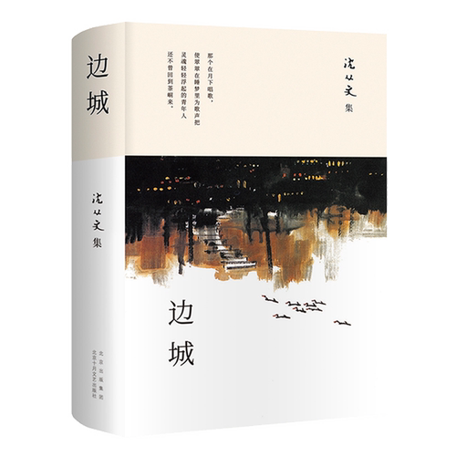 边城 沈从文 经典中短篇小说集 2023版精装包邮 外封黄永玉画作中小学生课外阅读名家名著语文写作完整精选作品集