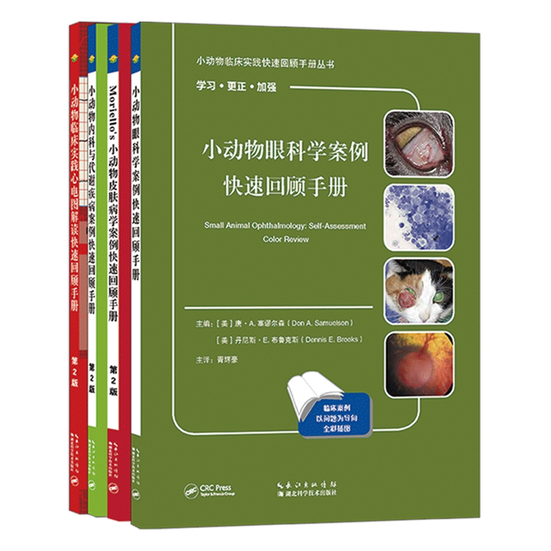 小动物临床实践快速回顾手册丛书(共4册)