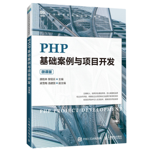 PHP基础案例与项目开发:微课版