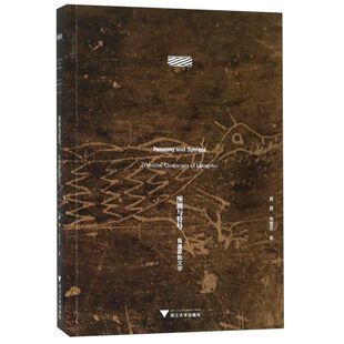 【新华书店专营官方全新正版】图画与符号(良渚原始文字)