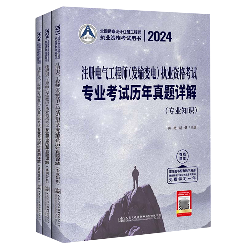 2024注册电气工程师(发输变电)执业资格考试专业考试历年真题详解